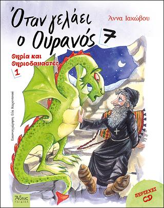 Όταν γελάει ο Ουρανός 7