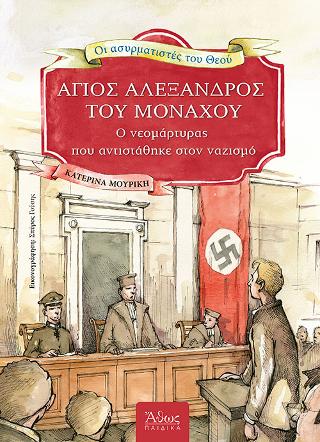 Ασυρματιστές του Θεού (7). Άγιος Αλέξανδρος του Μονάχου