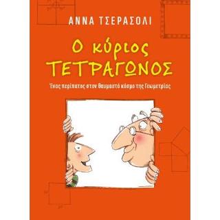 Ο Κύριος Τετράγωνος