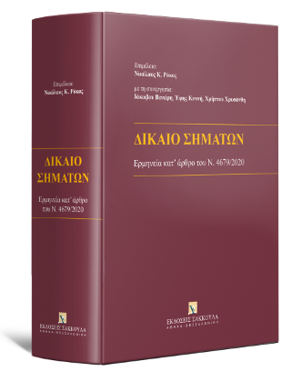 Δίκαιο Σημάτων – Ερμηνεία κατ’ άρθρο του Ν. 4679/2020