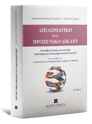 Διπλωματικό και Προξενικό Δίκαιο
