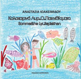 Καλοκαιρινά…Λυρ…Ο… παιχνιδίσματα