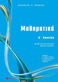 Μαθηματικά Β’ λυκείου
