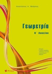Γεωμετρία  Β΄Λυκείου