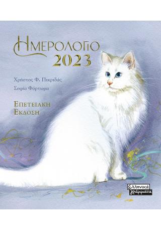 Ημερολόγιο 2023