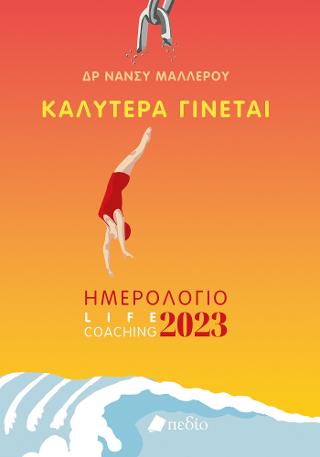 Καλύτερα Γίνεται