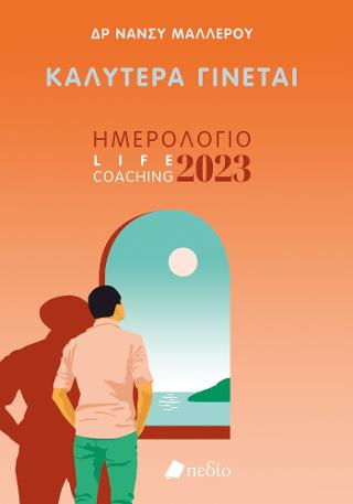 Καλύτερα Γίνεται