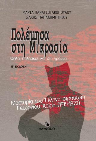 Πολέμησα στη Μικρασία