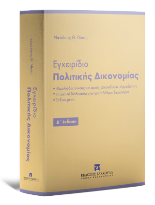Εγχειρίδιο Πολιτικής Δικονομίας