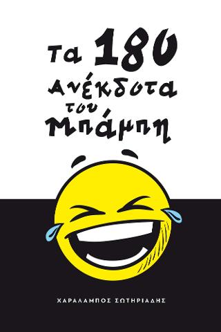 Τα 180 ανέκδοτα του Μπάμπη