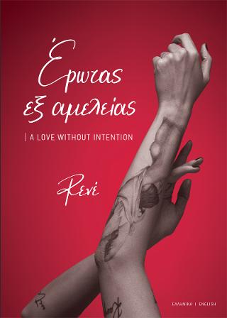 Έρωτας Εξ Αμελείας | A Love Without Intention