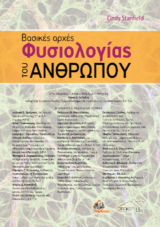 Βασικές Αρχές Φυσιολογίας του Ανθρώπου