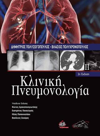 Κλινική Πνευμονολογία