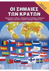 Οι σημαίες των κρατών