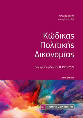 Κώδικας Πολιτικής Δικονομίας