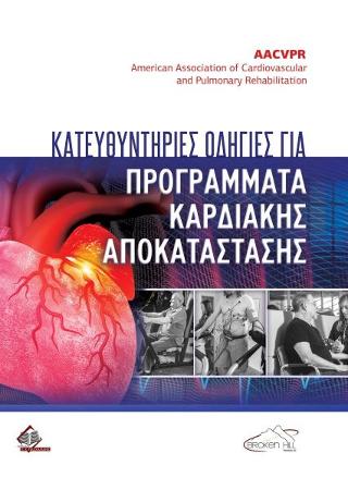 Κατευθυντήριες Οδηγίες Καρδιακής Αποκατάστασης και Δευτερογενούς Πρόληψης