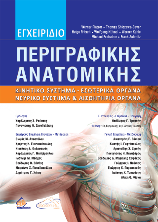 Εγχειρίδιο Περιγραφικής Ανατομικής