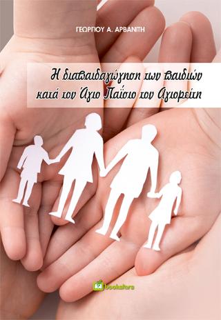 Η Διαπαιδαγώγηση των Παιδιών κατά τον Άγιο Παΐσιο τον Αγιορείτη