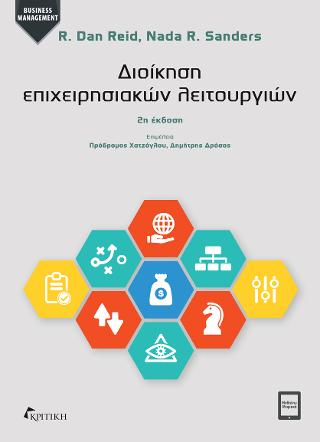 Διοίκηση Επιχειρησιακών Λειτουργιών