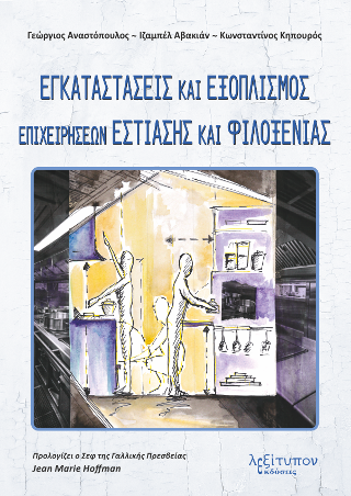 Εγκαταστάσεις Και Εξοπλισμός Επιχειρήσεων Εστίασης Και Φιλοξενίας