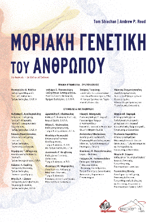 Μοριακή Γενετική του Ανθρώπου