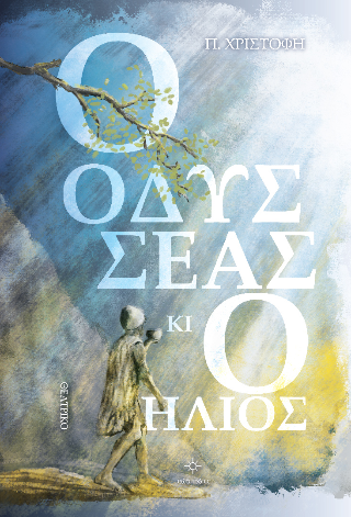 Ο Οδυσσέας κι ο Ήλιος