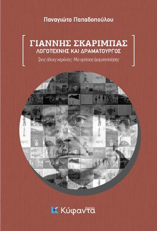 Γιάννης Σκαρίμπας: Λογοτέχνης και δραματουργός
