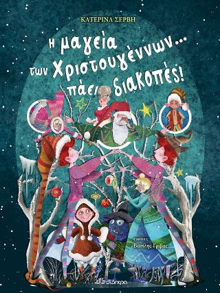 Η μαγεία των Χριστουγέννων… πάει διακοπές!