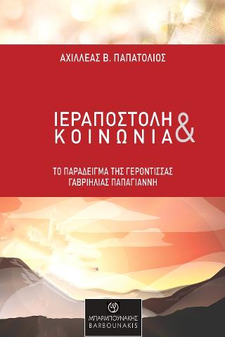 Ιεραποστολή και κοινωνία