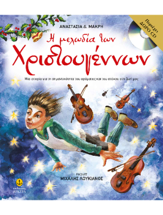 Η μελωδία των Χριστουγέννων