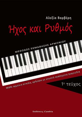 Ήχος και Ρυθμός