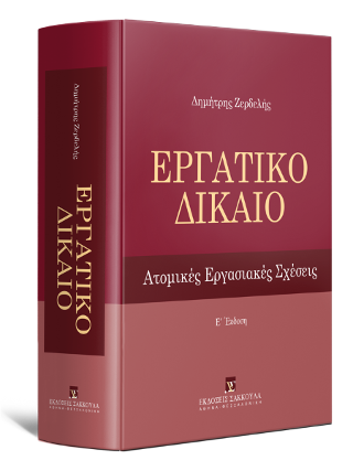 Εργατικό Δίκαιο