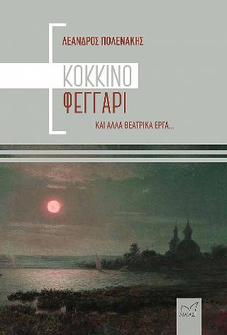 Κόκκινο Φεγγάρι και άλλα θεατρικά έργα