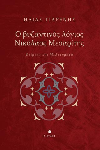 Ο βυζαντινός λόγιος Νικόλαος Μεσαρίτης