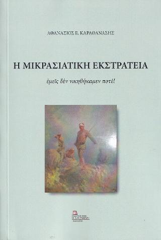 Η Μικρασιατική Εκστρατεία