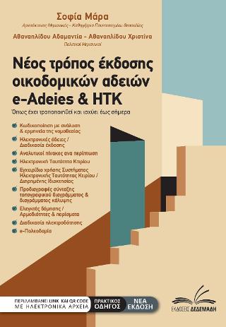 Νέος τρόπος έκδοσης οικοδομικών αδειών e-Adeies &amp; ΗΤΚ