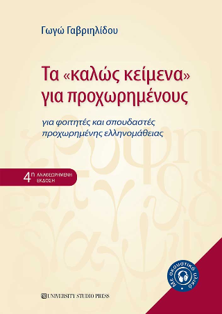 Τα “καλώς κείμενα” για προχωρημένους