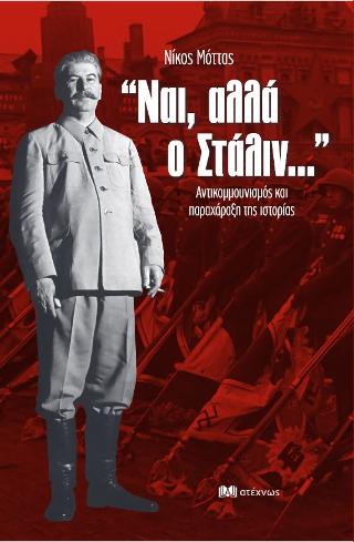Ναι, αλλά ο Στάλιν…