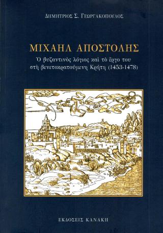 Μιχαήλ Αποστόλης