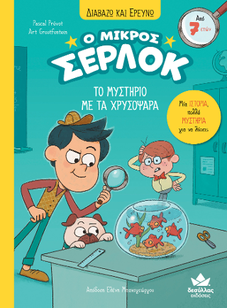 Το μυστήριο με τα χρυσόψαρα