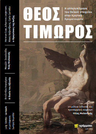 Θεός Τιμωρός