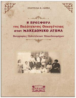 Η προσφορά της πολύτεκνης οικογένειας στον Μακεδονικό Αγώνα