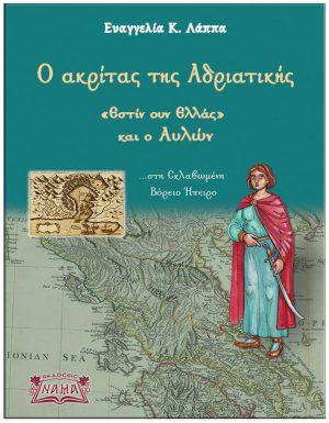 Ο ακρίτας της Αδριατικής : «Εστίν ουν Ελλάς» και ο Αυλών