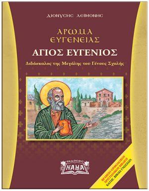 Άρωμα ευγένειας : Άγιος Ευγένιος
