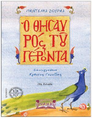 O θησαυρός του γέροντα