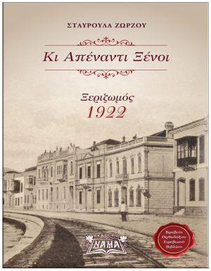 Κι απέναντι ξένοι