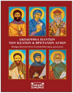 Ακολουθία πάντων των Κελτών &amp; Βρετανών Αγίων