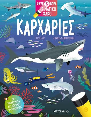 Ψάξε &amp; βρες με τον μαγικό φακό: Καρχαρίες