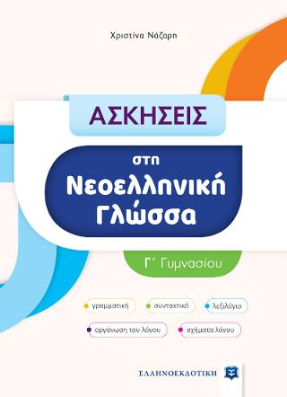 ΑΣΚΗΣΕΙΣ στη Νεοελληνική Γλώσσα – Γ΄ Γυμνασίου
