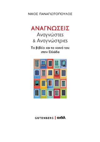 Αναγνώσεις,  Αναγνώστες &amp; Αναγνώστριες